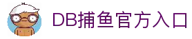 DB捕鱼(dbbuyu)官方网站 - 热门捕鱼模式体验轻松自然